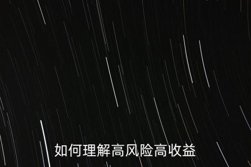 為什么高風險高收益，如何理解高風險高收益