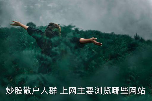 證券紅名單是什么網(wǎng)站，炒股散戶人群 上網(wǎng)主要瀏覽哪些網(wǎng)站