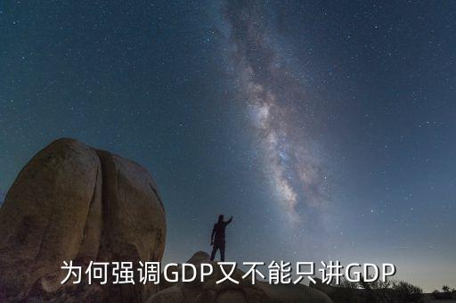 為何強(qiáng)調(diào)GDP又不能只講GDP