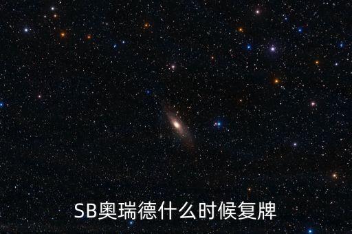 SB奧瑞德什么時(shí)候復(fù)牌