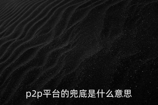 金融兜底是什么意思，資金兜底什么意思