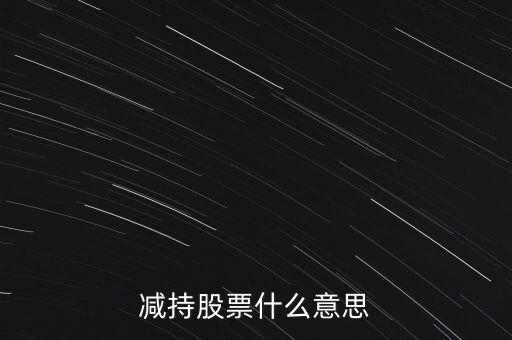 減持股票什么意思