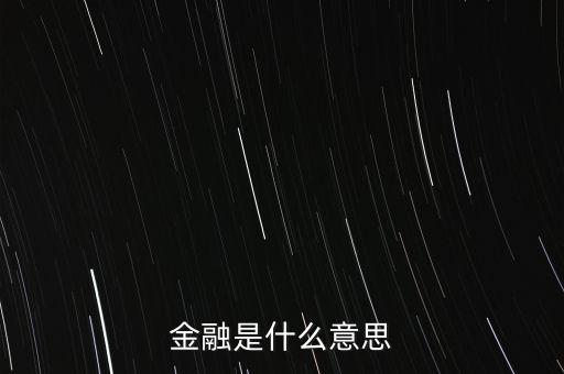 金融到底是什么，什么是金融