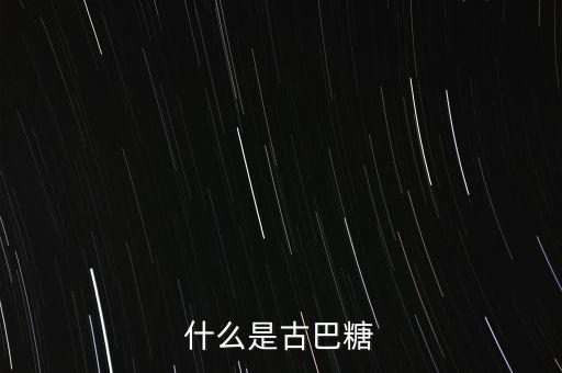 什么是古巴糖