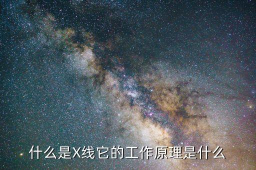 什么是X線在股票技術(shù)分析中，什么是X線它的工作原理是什么