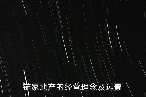 鏈家地產(chǎn)的經(jīng)營理念及遠(yuǎn)景