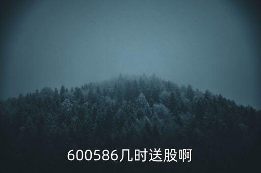 盛運(yùn)環(huán)保什么時(shí)候送股，600586幾時(shí)送股啊