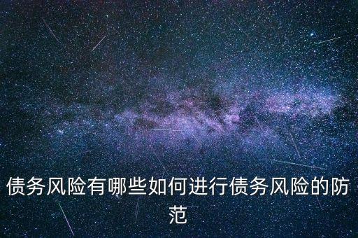 為什么要防控債務風險，為什么年收入在100萬元的企業(yè)或個人就必須要規(guī)避稅收和債務風險呢