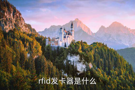 rfid發(fā)卡器是什么