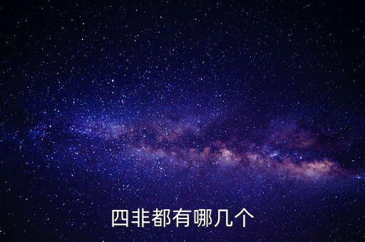 保健品四非是什么，四非都有哪幾個