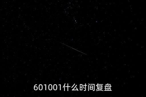 601001什么時(shí)間復(fù)盤