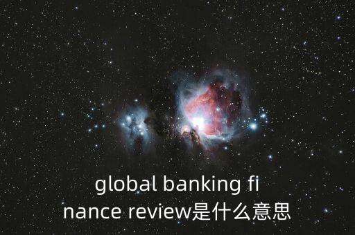 世界銀行腐敗評價(jià)指標(biāo)是什么，global banking finance review是什么意思