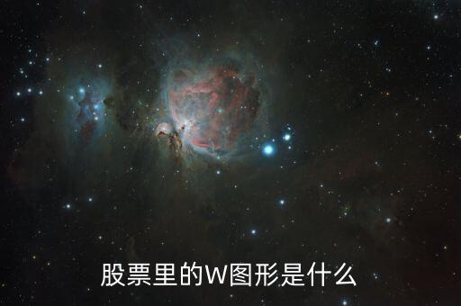 股票里的W圖形是什么