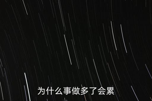 為什么事做多了會(huì)累