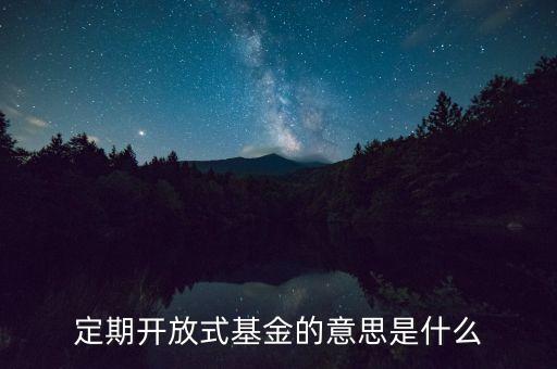 一年定期開放基金什么意思，海富通一年定期開放的全稱是什么