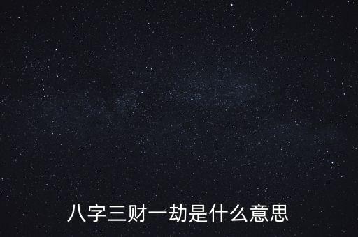 八字三財一劫是什么意思