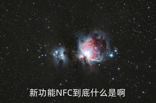 銀聯(lián)nfc支付是什么，新功能NFC到底什么是啊