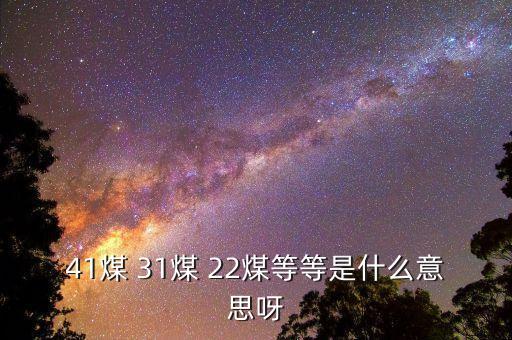 什么是42煤，煤礦中42煤層什么意思呢