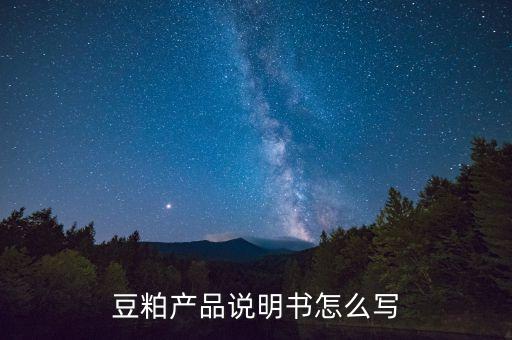 豆粕產(chǎn)品說明書怎么寫