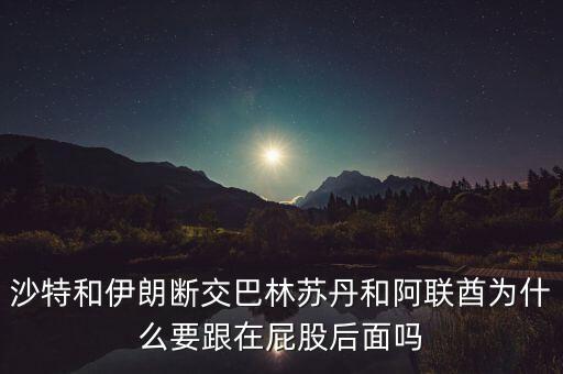 蘇丹為什么和伊朗斷交，為什么蘇丹分裂