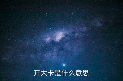 5000大卡是什么意思，煤炭中5000大卡和7000大卡什么意思 熱量怎么算