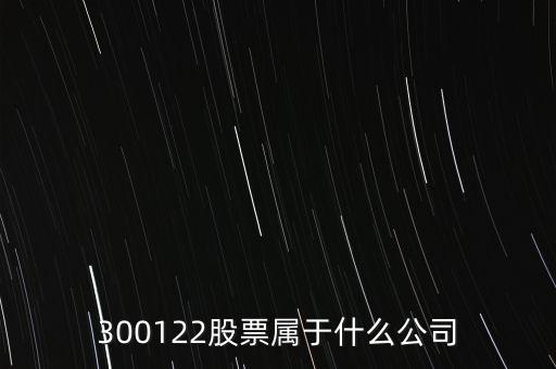 300122股票屬于什么公司