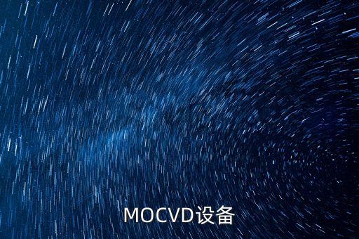 MOCVD設(shè)備