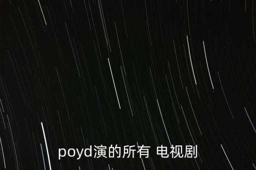 最美人妖poyd都拍過(guò)什么電影，最美人妖poyd都拍過(guò)什么電影