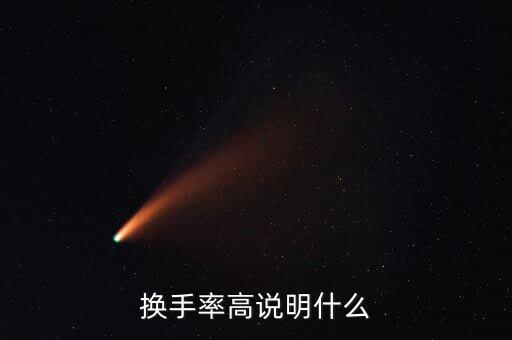 股票換手率高代表什么，一只股票的換手率高說明什么 謝了