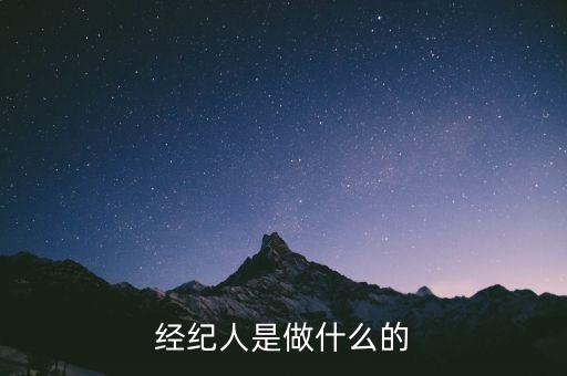 經(jīng)紀人是做什么的