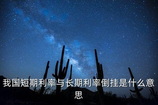 為什么長(zhǎng)短國(guó)債收益率倒掛，國(guó)債收益率出現(xiàn)倒掛是怎么回事