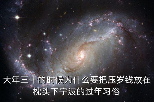 大年三十的時候為什么要把壓歲錢放在枕頭下寧波的過年習俗