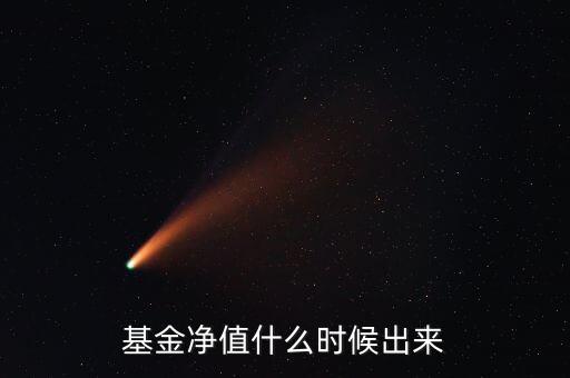 南方香港成長基金什么時候出凈值，南方績優(yōu)成長定投星期六星期天是沒有凈值嗎收益有沒有呢