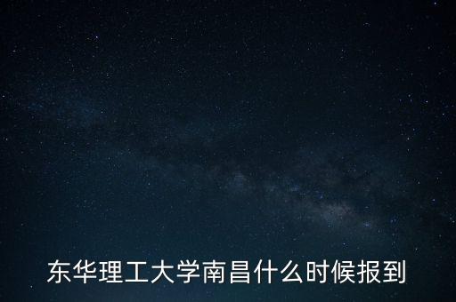 東華理工大學(xué)南昌什么時(shí)候報(bào)到