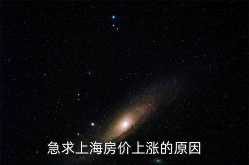 為什么上海房?jī)r(jià)漲了，談一下上海房?jī)r(jià)去年瘋漲的原因