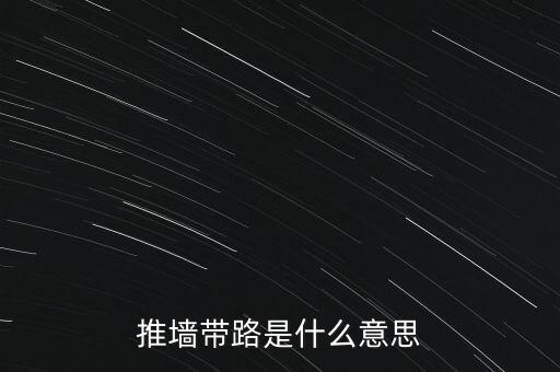 推墻帶路是什么意思