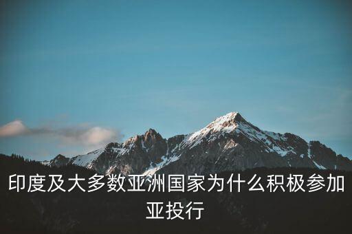 印度及大多數(shù)亞洲國(guó)家為什么積極參加亞投行