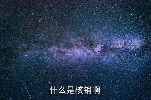 存貨核銷是什么意思，核銷和轉(zhuǎn)銷有什么區(qū)別