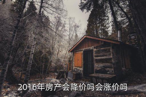 2016年房產(chǎn)會降價嗎會漲價嗎