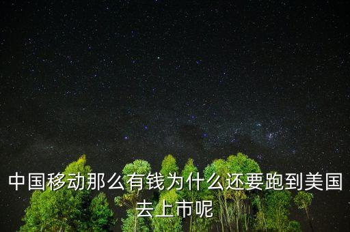 為什么要到美國上市，中國移動那么有錢為什么還要跑到美國去上市呢