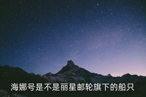 海娜號(hào)是不是麗星郵輪旗下的船只