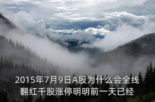 2015年7月9日A股為什么會全線翻紅千股漲停明明前一天已經(jīng)