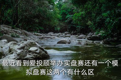 什么是實盤賽，東方財富實盤炒股大賽啥時候開始的