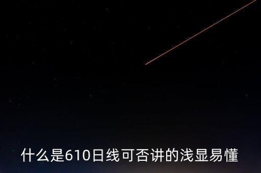 610均線(xiàn)什么意思，什么是610日線(xiàn)可否講的淺顯易懂