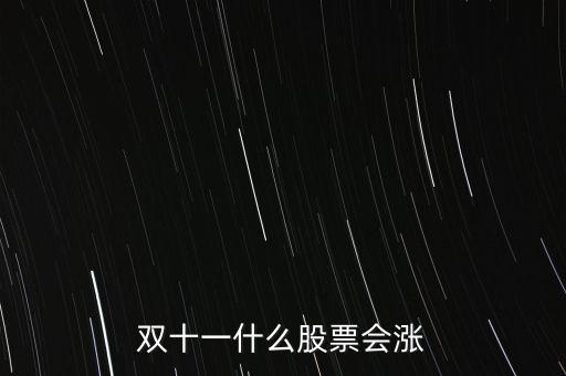 雙十一什么股票會(huì)漲