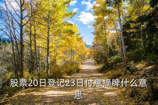 股票20日登記23日付息摘牌什么意思