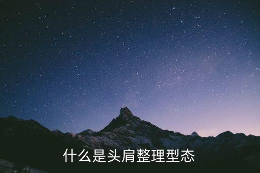 頭肩型表示什么，頭肩形的介紹