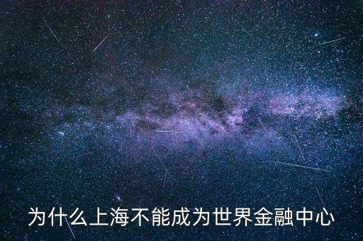 北京為什么不能成為國際金融中心，為什么上海不能成為世界金融中心