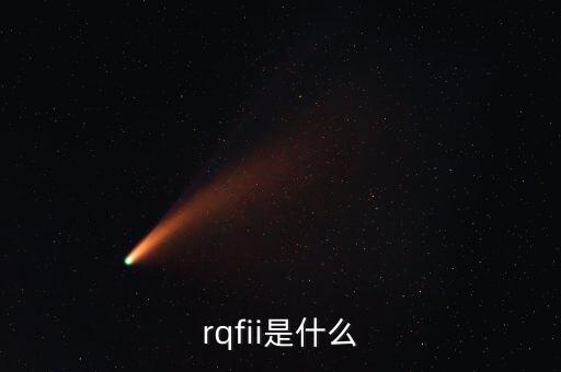 rqfii是什么