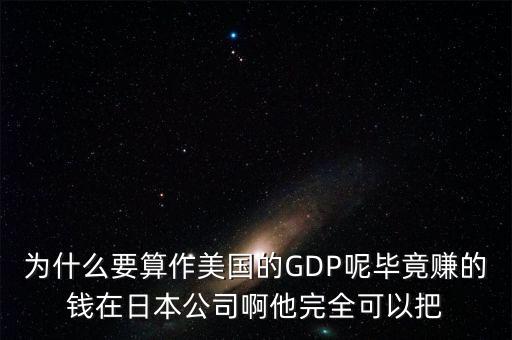 為什么美國的gdp，美國為什么喜歡用人均GDP來衡量其財富與收入水平